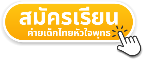 ลงทะเบียน สมัครเรียน ฟังนโยบาย ผู้บริหาร โรงเรียน สยามสามไตร ประถม อนุบาล